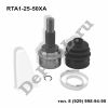 Шрус наружный задний Mazda CX 5 (12-...) (RTA1-25-50XA / DERC325)